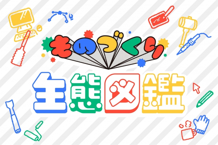 ものづくり生態図鑑