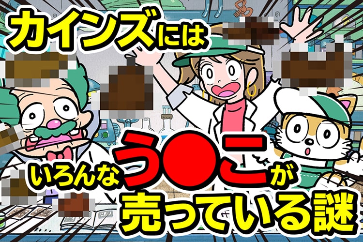 【動画】カインズにはいろんなう◯こが売っている謎