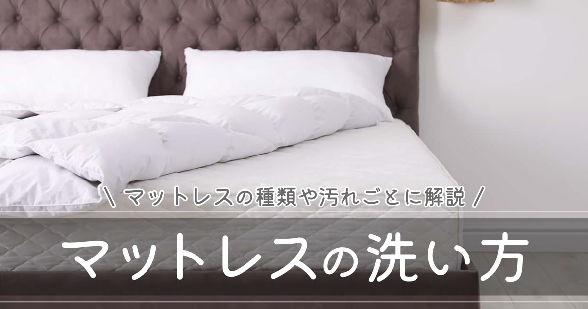 マットレスの洗い方｜お漏らしやカビの汚れがスッキリ清潔に