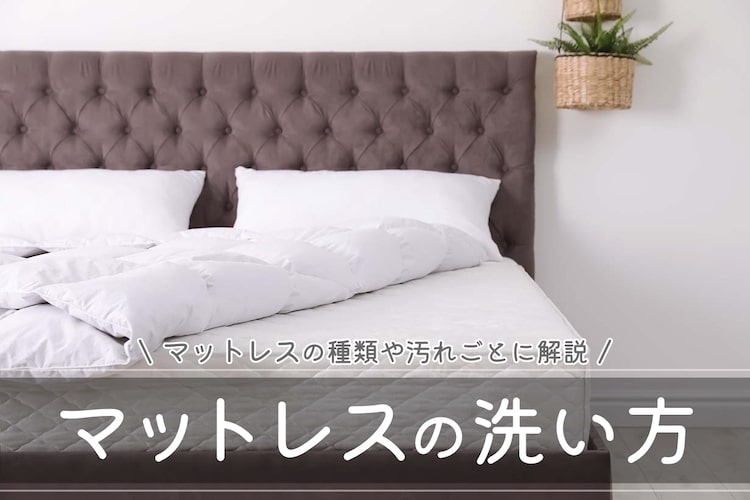 マットレスの洗い方|お漏らしやカビの汚れがスッキリ清潔に!