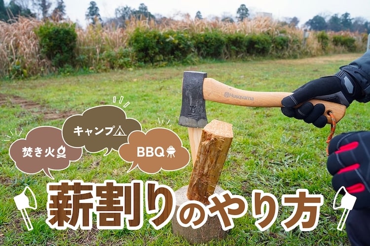焚き火やBBQで役立つ「薪割り」方法