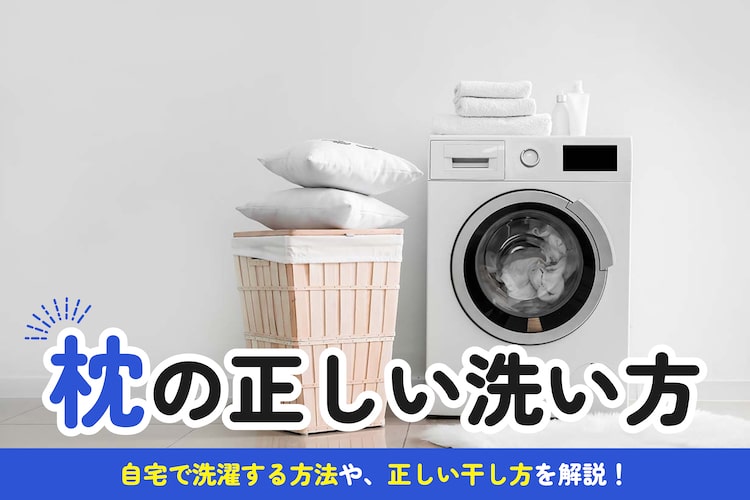 枕の正しい洗い方は? 自宅での洗濯や干し方・頻度についても解説