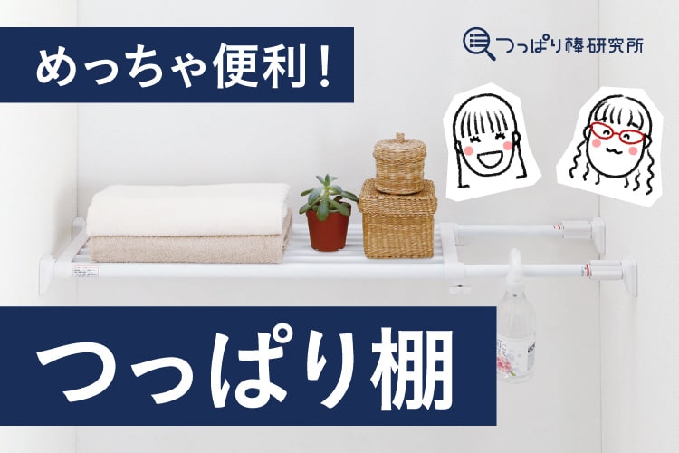 突っ張り棚(つっぱりだな)って使ったことある? 便利な収納「突っ張り棚」の種類と取り付け方
