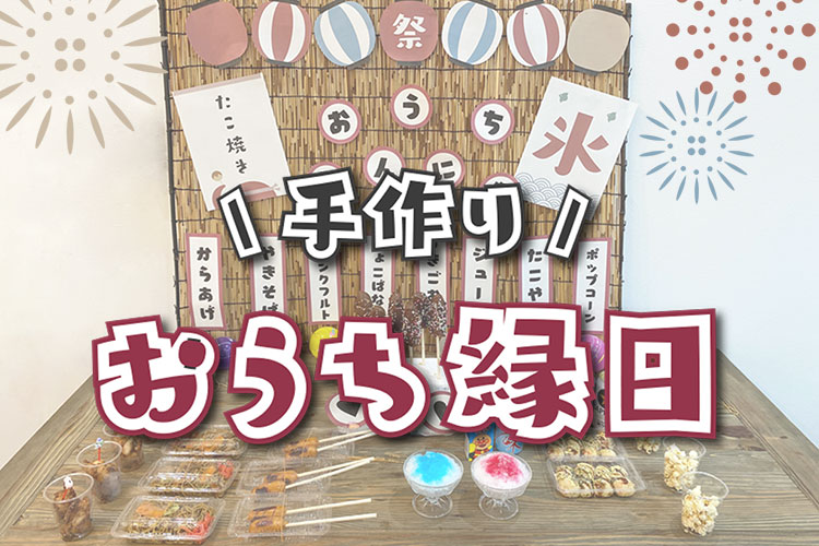 【おうち縁日DIY】反抗期の娘に好かれたくて父が一肌脱いだ