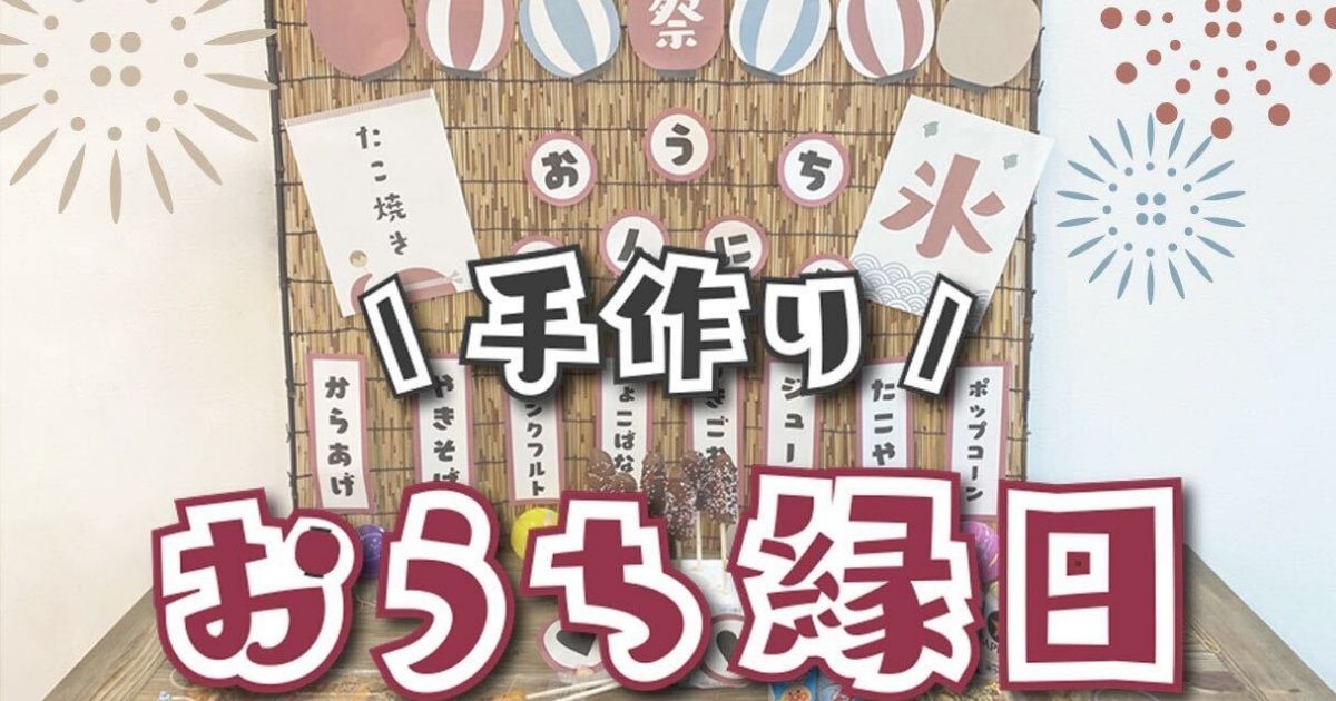 おうち縁日diy おうちでお祭りを手作りする方法 となりのカインズさん