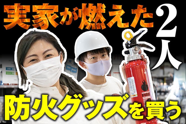 実家が全焼したサノ×放火されたトイアンナ 実家を燃やされた2人で防火グッズを買いに行く