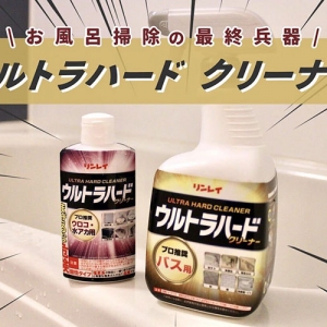 【話題のお風呂掃除】ウルトラハードクリーナーの効果がハンパねぇ！