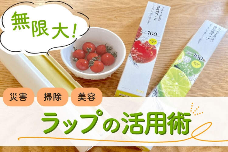 掃除や災害時・美容にも!?食品用ラップの活用術は無限大!