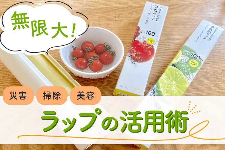 掃除や災害時・美容にも！？食品用ラップの活用術は無限大！