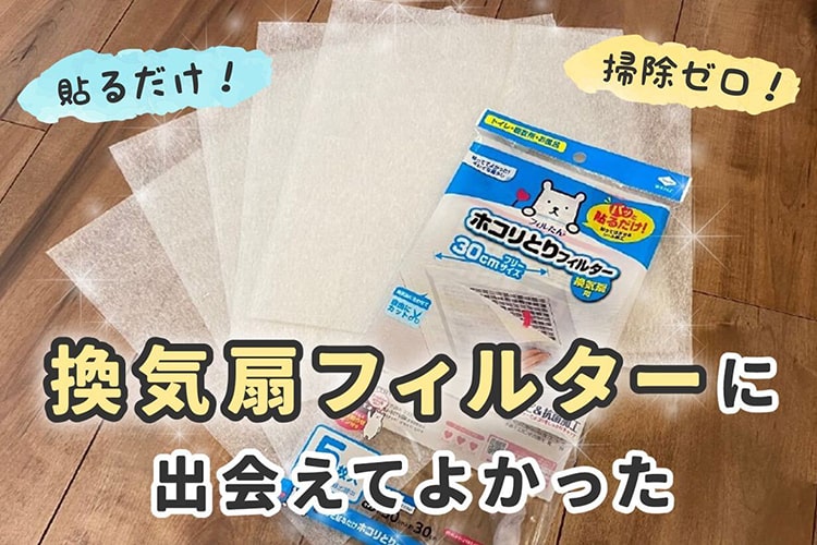 貼るだけ！ 交換が簡単な「換気扇フィルター」で掃除ゼロに