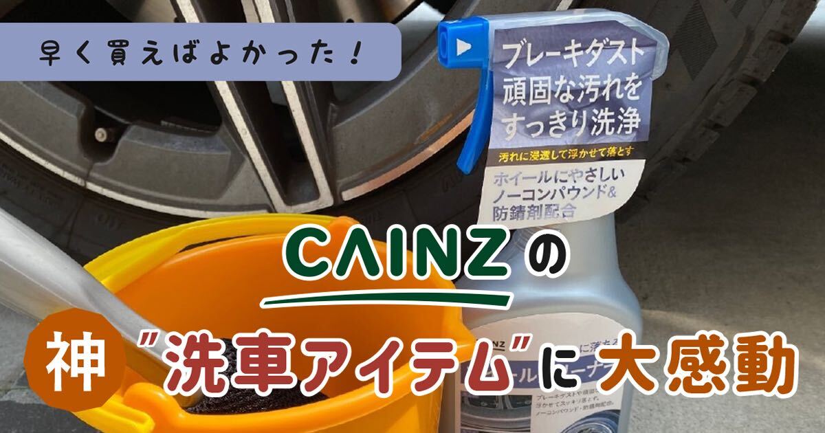 手洗い カインズおすすめ洗車道具を使ったら感動が止まらない となりのカインズさん