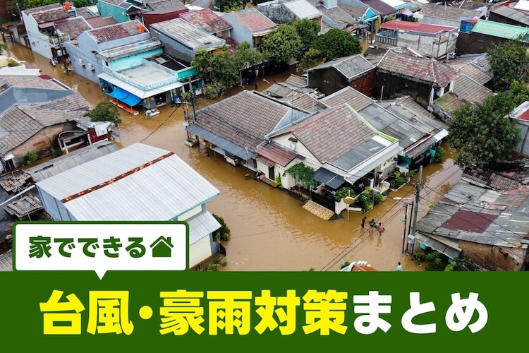 台風・豪雨のおすすめ防災グッズ！家でできる対策まとめ