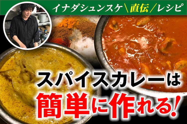 インド料理店の総料理長が教えるスパイスカレー入門レシピ。「基本のチキンカレー」と「レンジで作るケララカレー」