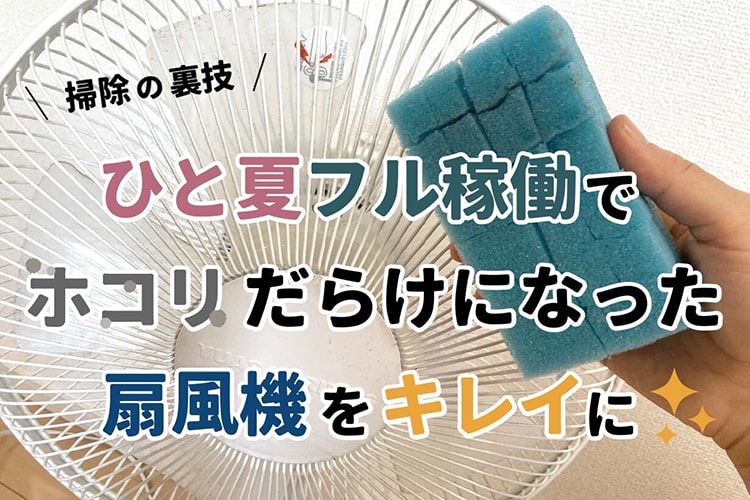【しまう前に】ホコリだらけの扇風機を裏ワザで簡単掃除!