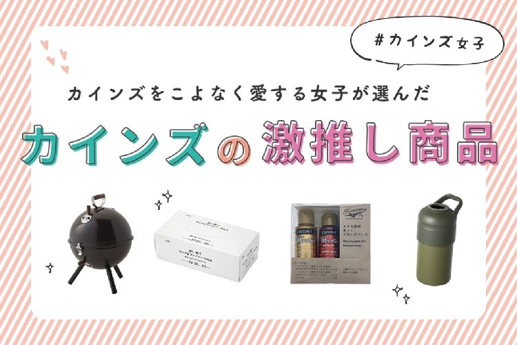 カインズ愛が止まらない！#カインズ女子 おすすめの商品4選