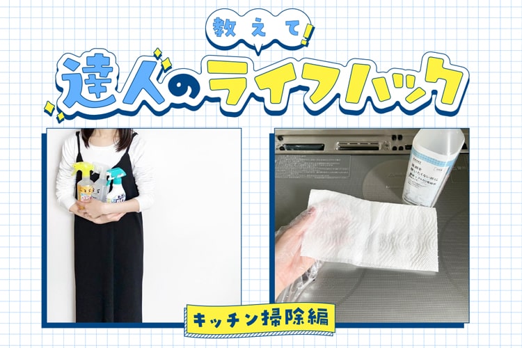 キッチンまわりの超簡単お掃除術【教えて! 達人のライフハック】