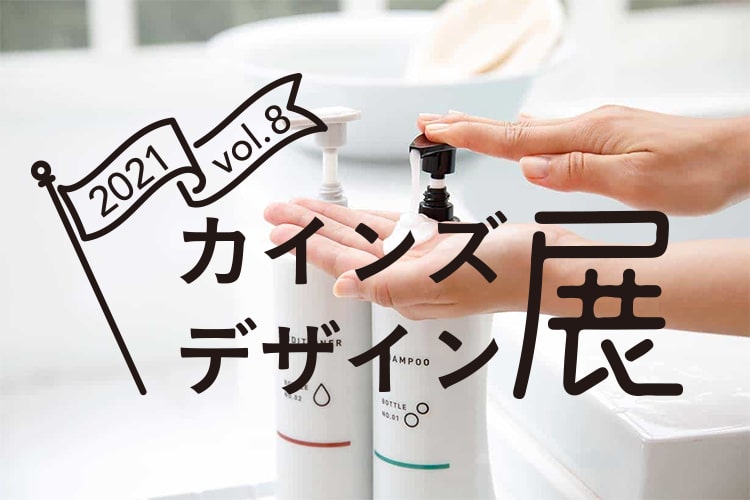 【2021カインズデザイン展Vol.8】おしゃれな限定コラボ商品おすすめ11選
