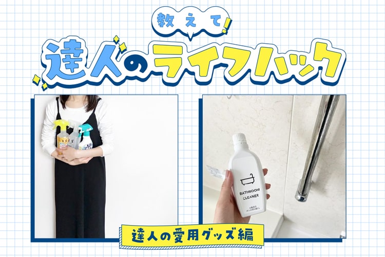 掃除の達人がオススメする「買ってよかったお掃除グッズ」ベスト10