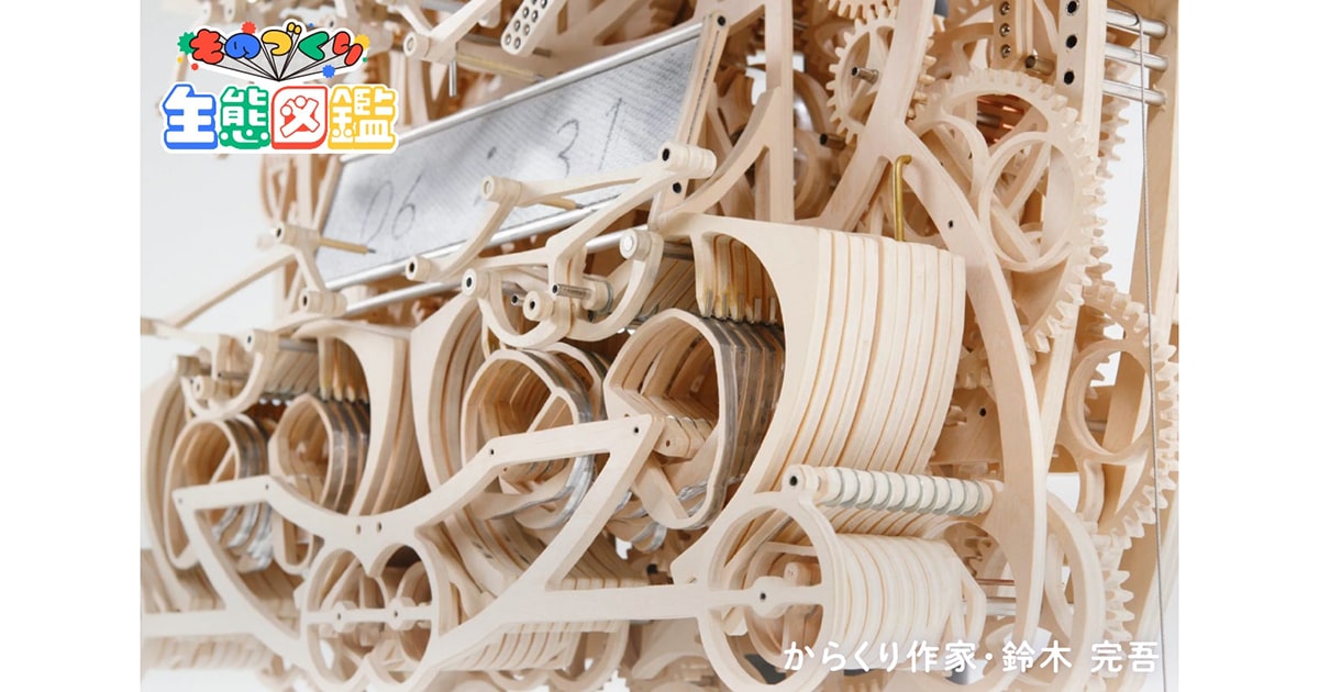 複雑な「からくり」のなかにも温かみのあるものづくりを。からくり作家