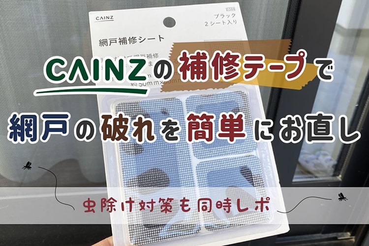 網戸の破れには補修テープ！直し方と網戸虫除け対策を徹底レポ