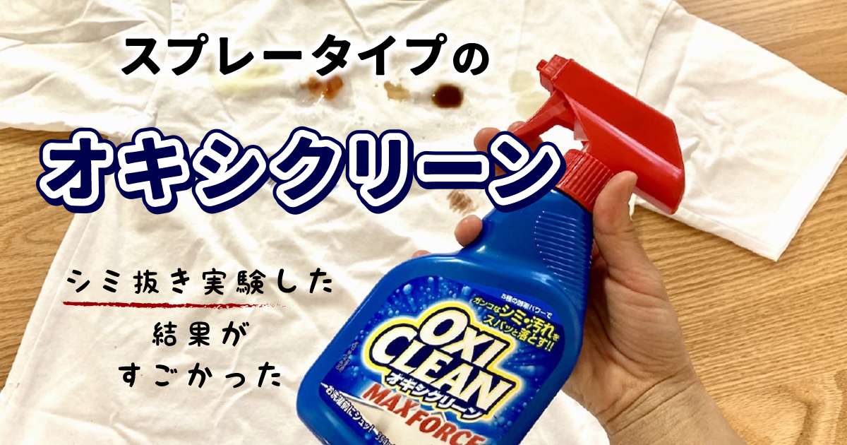 正規品直輸入 オキシクリーン 354ml スプレー マックスフォース 漂白剤