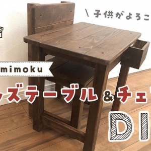 DIY テーブル/チェア kidstable750x500-min-300x300.jpg