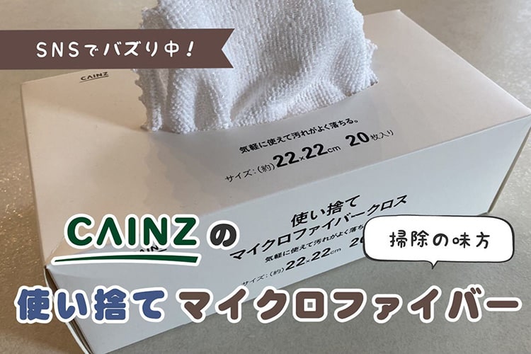 バズり中！カインズの使い捨てマイクロファイバーが使えます