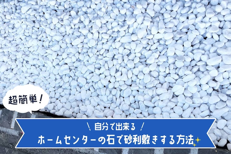 手入れゼロ！簡単！ホームセンターの石で砂利敷きDIY