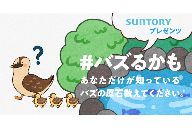 サントリーが「バズの原石」を募集！？　選ばれたクリエイターが主催側に質問をぶつけてきた