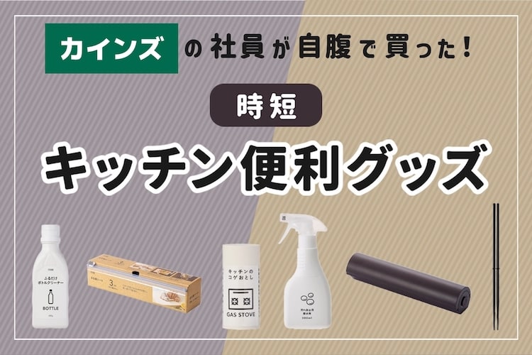 【楽カジ】カインズ社員おすすめのカインズオリジナル調理器具