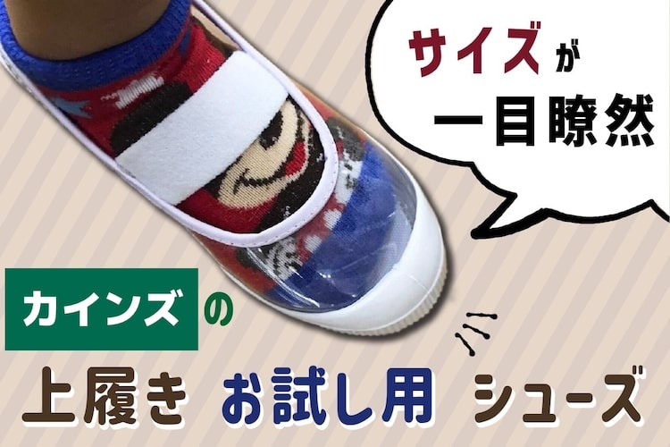 サイズ選びに最適！カインズの上履き試着シューズが天才的
