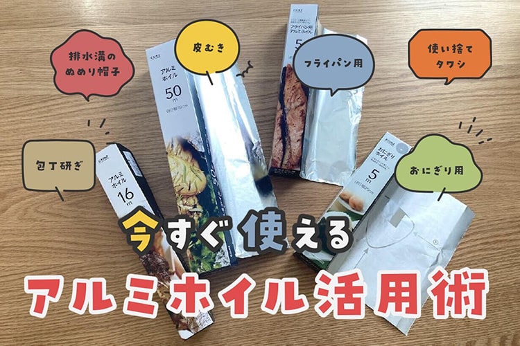 主婦力上がるアルミホイルの活用術！排水溝ぬめり防止や包丁研ぎにも
