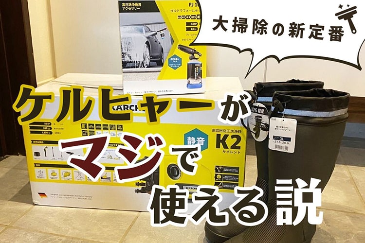 高圧洗浄機のおすすめ・ケルヒャーK2サイレントを大掃除で使い倒す!
