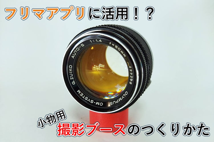 自宅に「撮影ブース」をDIY。フリマアプリやオークション出品時に大活躍