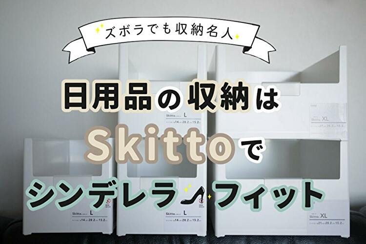 カインズの秘密兵器Skitto！ズボラ主婦が収納名人へ