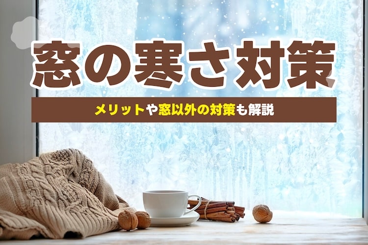 窓の寒さ対策で部屋をぽかぽかに!おすすめのカインズグッズも紹介