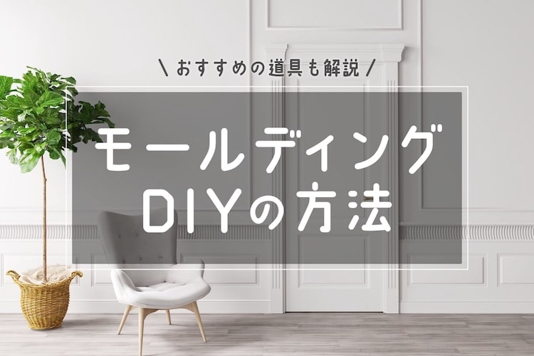 賃貸でもOK！壁や引き出しにモールディングをDIYする方法