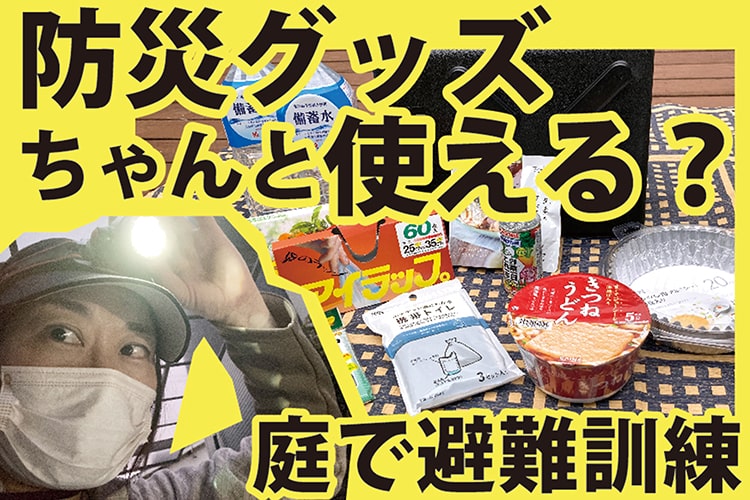 自宅の庭で一泊二日「テント避難体験」。防災グッズの準備・使い方を徹底検証