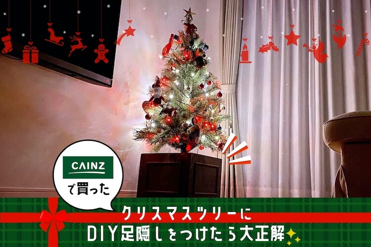 カインズのクリスマスツリーがリアルすぎ!ついでに足隠しをDIY