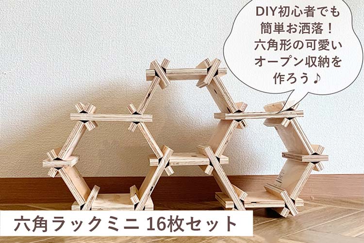 「六角ラックミニ」で可愛い北欧風オープン収納を簡単DIY