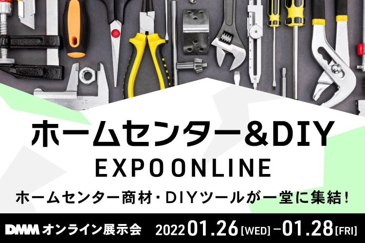 ホームセンター＆DIY商品が集うオンライン展示会を1/26(水)ー28(金)開催【DMM.com主催】