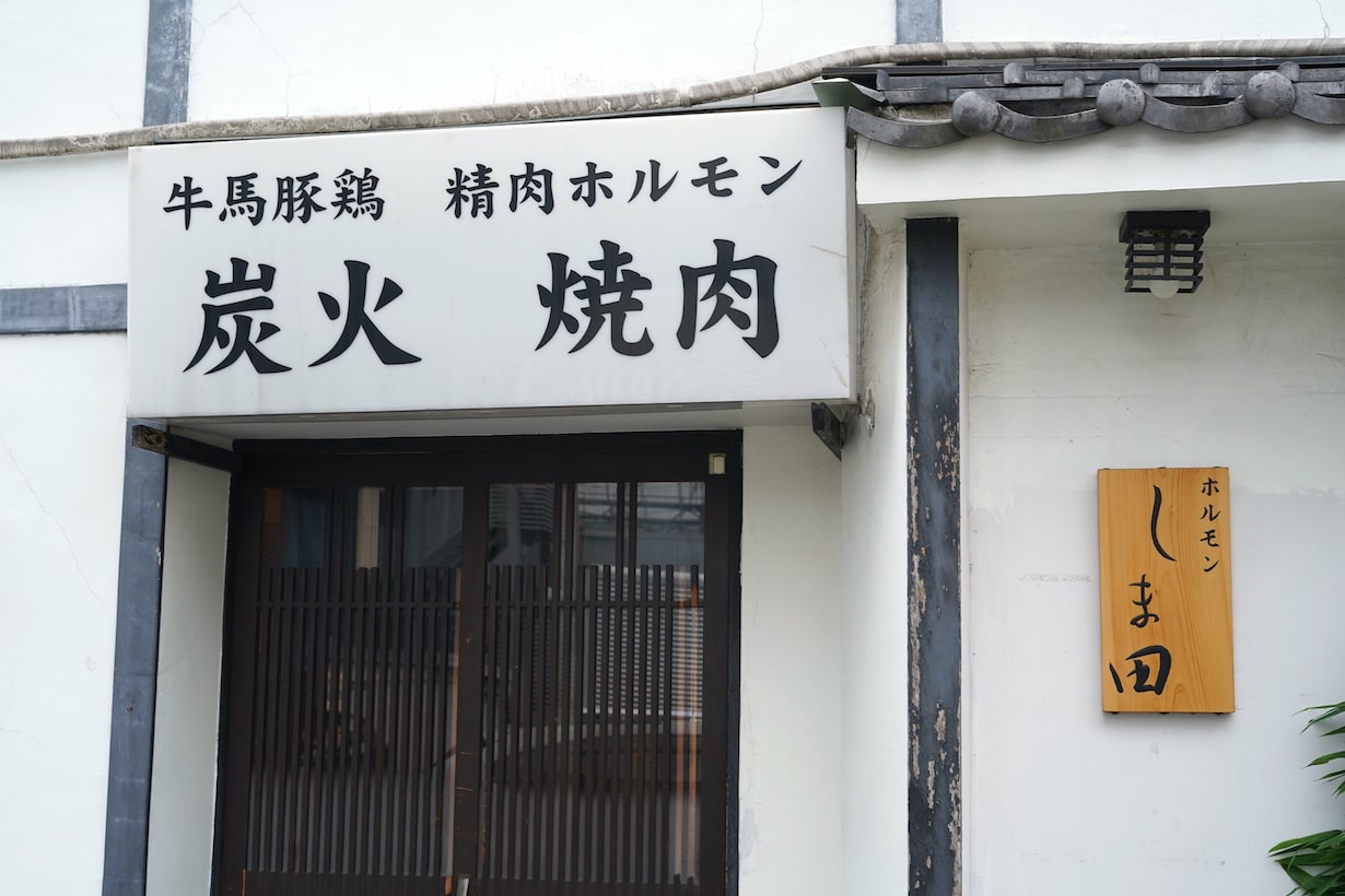 ホルモン しま 田