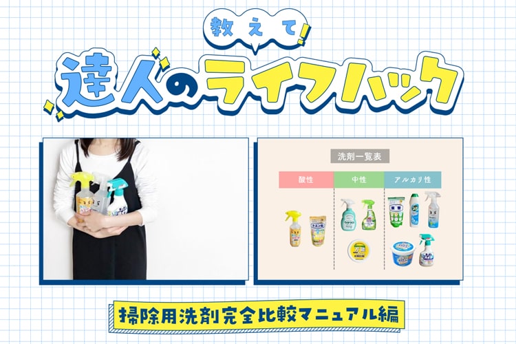 油汚れや水垢落としは「洗剤選び」から! 知って得するおうちのお掃除術【おしえて! 達人のライフハック】
