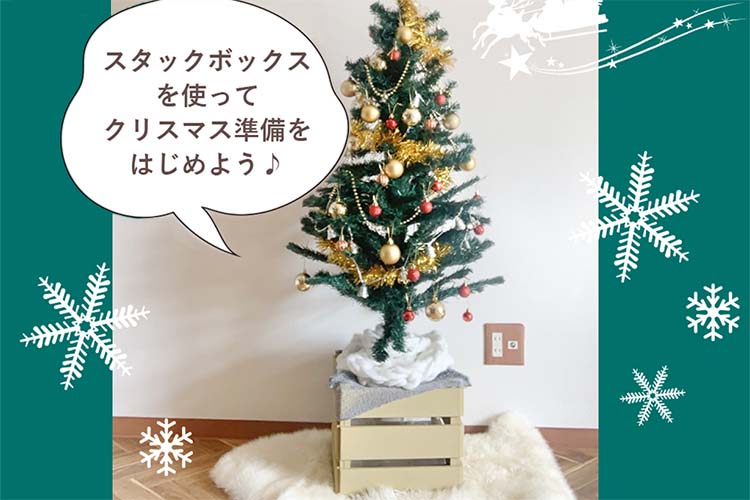 「Kumimokuスタックボックス」でクリスマスツリーの足隠しを簡単DIY