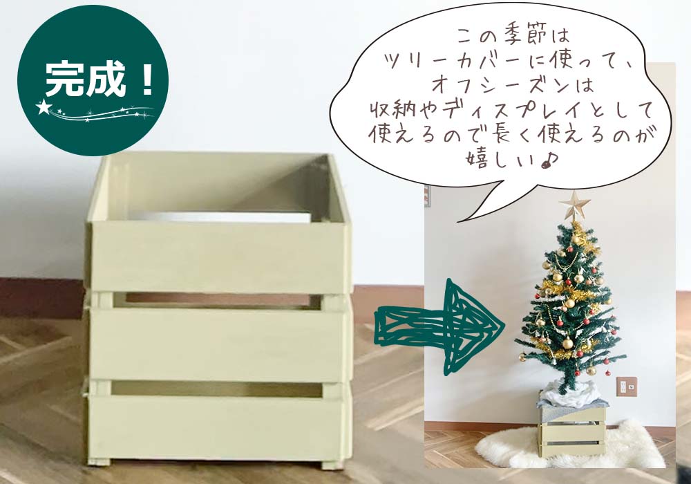 Kumimokuスタックボックス」でクリスマスツリーの足隠しを簡単DIY
