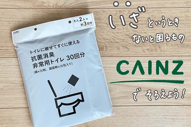 【防災グッズ】カインズ「非常用トイレ」は常備すべきおすすめ品！