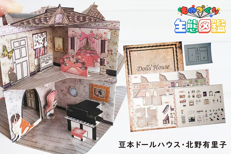 手のひらサイズの絵本が360度のドールハウスに！ 豆本ドールハウスの魅力とは？