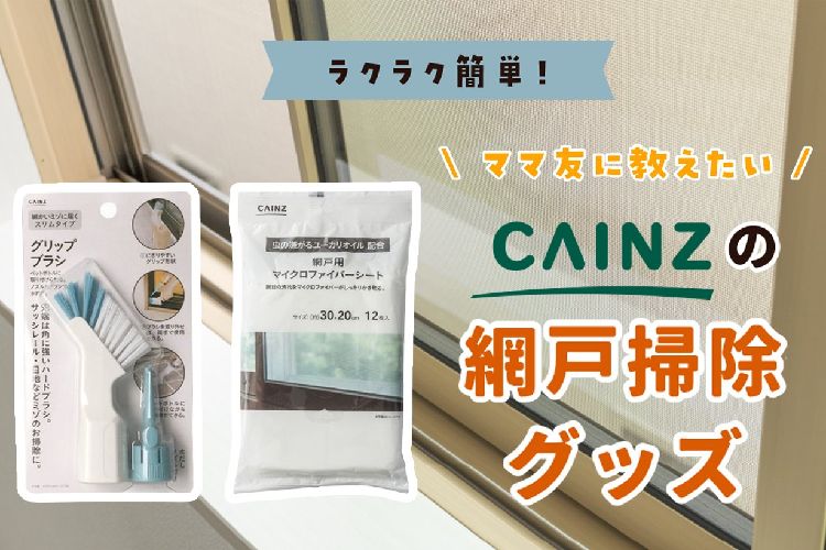 虫除け効果あり!カインズ網戸掃除用品が本気で使えます