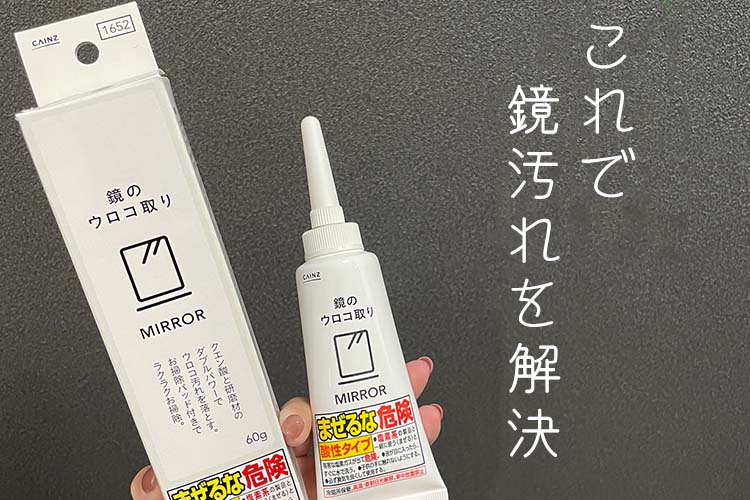 鏡の水アカがキレイに取れる！カインズの「ウロコ取り」で汚れを落としてピッカピカに