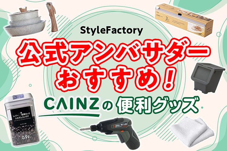 カインズ公式アンバサダー3名が激推しする「便利グッズ」とは？